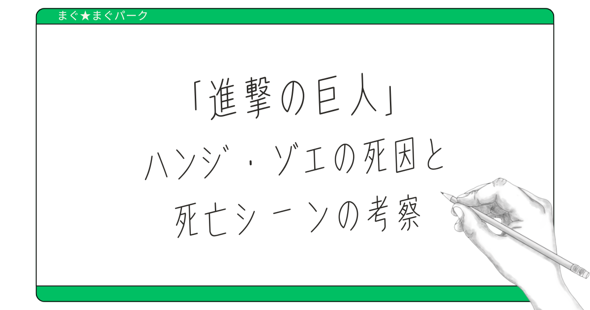 進撃の巨人 ハンジ・ゾエの死因 死亡シーン