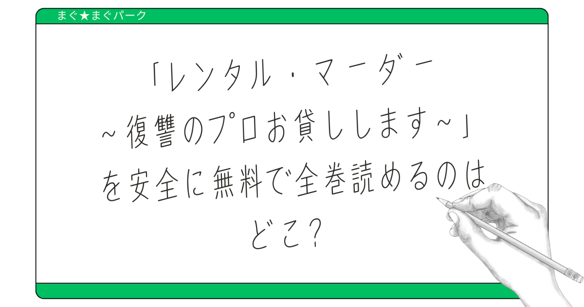 レンタルマーダー 漫画raw 無料