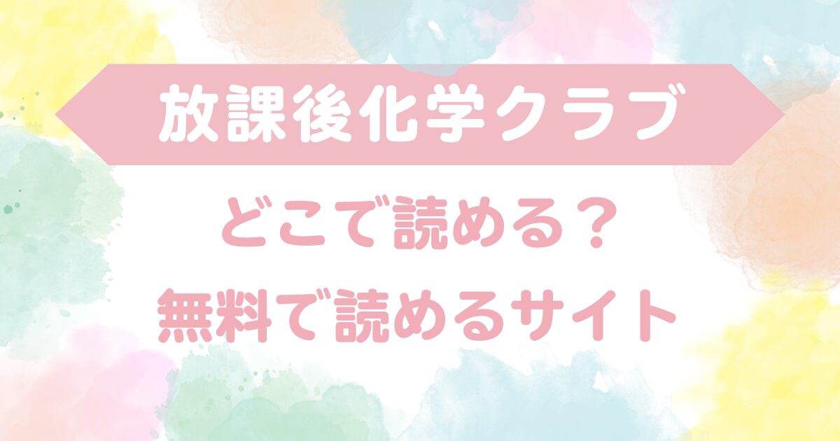 放課後化学クラブ どこで読める